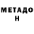 МЕТАМФЕТАМИН мет P Walsh